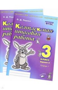 Комплексная итоговая работа. 3 класс. Вариант 2. Тетради 1 и 2 (комплект). ФГОС / Перова Ольга Дмитриевна