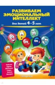 Развиваем эмоциональный интеллект. Для детей 4-5 лет / Галецкая Ольга Валерьевна