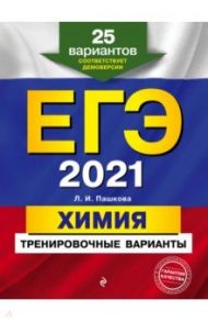 ЕГЭ 2021 Химия. Тренировочные варианты. 25 вариантов / Пашкова Людмила Ивановна