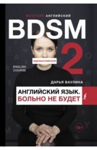 Жесткий английский. Больно не будет/ #БДСМанглийский / Ваулина Дарья Николаевна