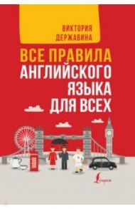 Все правила английского языка в схемах и таблицах. Все правила английского языка для всех / Державина Виктория Александровна