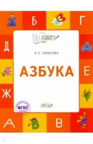 Азбука. 5-7 лет. Учебник-тетрадь. ФГОС / Тарасова Любовь Евгеньевна