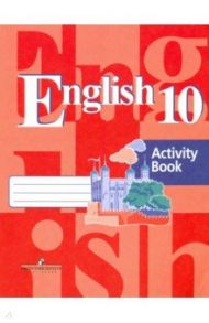 Английский язык. 10 класс. Рабочая тетрадь. ФГОС / Кузовлев Владимир Петрович, Перегудова Эльвира Шакировна, Лапа Наталья Михайловна, Костина Ирина Павловна