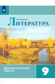 Литература. 9 класс. Диагностические работы / Аристова Мария Александровна