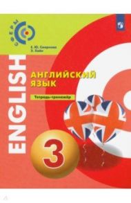 Английский язык. 3 класс. Тетрадь-тренажер / Смирнова Елена Юрьевна, Хайн Элизабет