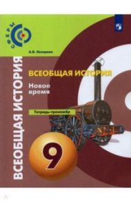 Всеобщая история. История Нового времени. 9 класс. Тетрадь-тренажер / Лазарева Арина Владимировна