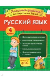 Русский язык. 4 класс. Классные задания для закрепления знаний. ФГОС / Абрикосова Инна Вадимовна