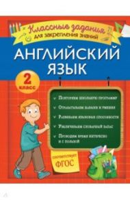 Английский язык. 2 класс. Классные задания для закрепления знаний. ФГОС / Омеляненко Виктория Ивановна