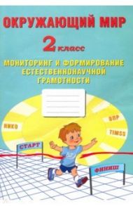 Окружающий мир. 2 класс. Мониторинг и формирование естественнонаучной грамотности / Волкова Е. В., Кожевникова О. А.