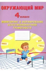 Окружающий мир. 4 класс. Мониторинг и формирование естественононаучной грамотности / Волкова Е. В., Клементьева О. П.