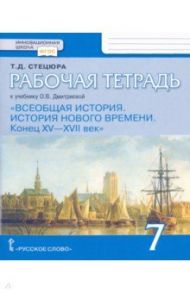 Всеобщая история. История Нового времени. Конец XV-XVII век. 7 класс. Рабочая тетрадь. ФГОС / Стецюра Татьяна Дмитриевна