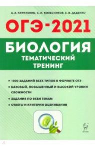 ОГЭ-2021. Биология. 9 класс. Тематический тренинг / Кириленко Анастасия Анатольевна, Колесников Сергей Ильич, Даденко Евгения Валерьевна