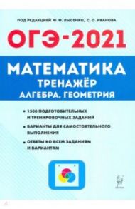 ОГЭ 2021 Математика. 9 класс. Тренажер для подготовки к экзамену. Алгебра, геометрия / Иванов Сергей Олегович, Коннова Елена Генриевна, Резникова Нина Михайловна