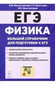 ЕГЭ Физика. Большой справочник / Монастырский Лев Михайлович, Безуглова Галина Сергеевна, Константинов Валерий Егорович