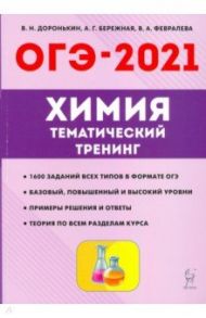 ОГЭ 2021 Химия. 9 класс. Тематический тренинг. Все типы заданий / Доронькин Владимир Николаевич, Февралева Валентина Александровна