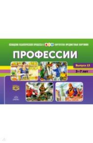 Картотека предметных картинок. Выпуск №13. Профессии. 3-7 лет. ФГОС / Нищева Наталия Валентиновна