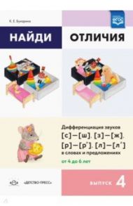 Найди отличия. Выпуск 4. Дифференциация звуков [с]-[ш], [з]-[ж], [р]-[р']-[л]-[л'] в словах и предл. / Бухарина Ксения Евгеньевна