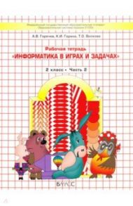 Информатика в играх и задачах. 2 класс. Рабочая тетрадь. В 2-х частях / Горячев Александр Владимирович, Суворова Надежда Ивановна, Горина Ксения Игоревна