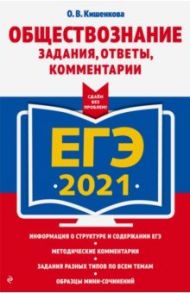 ЕГЭ 2021 Обществознание. Задания, ответы, комментарии / Кишенкова Ольга Викторовна