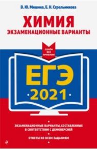 ЕГ-2021. Химия. Экзаменационные варианты / Мишина Вера Юльевна, Стрельникова Елена Николаевна