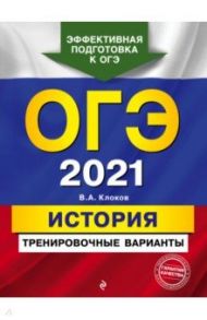 ОГЭ 2021 История. Тренировочные варианты / Клоков Валерий Анатольевич