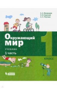 Окружающий мир. 1 класс. Учебник. В 2-х частях. ФП / Вахрушев Александр Александрович, Бурский Олег Владиславович, Раутиан Александр Сергеевич