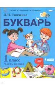 Букварь. 1 класс. Учебник. В 2-х частях. ФП / Тимченко Лариса Ивановна