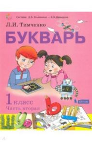 Букварь. 1 класс. Учебник. В 2-х частях. ФП / Тимченко Лариса Ивановна