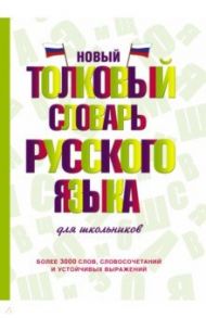 Новый толковый словарь русского языка для школьников / Алабугина Юлия Владимировна