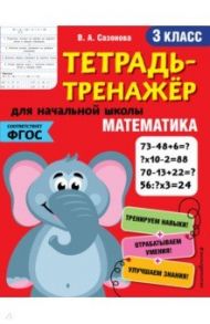 Математика. 3 класс. Тетрадь-тренажер. ФГОС / Сазонова Виктория Александровна