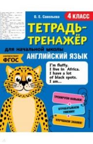 Английский язык. 4 класс. Тетрадь-тренажер. ФГОС / Савельева Ольга Евгеньевна