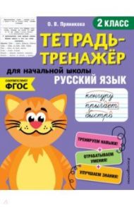 Русский язык. 2 класс. Тетрадь-тренажер. ФГОС / Пряникова Ольга Витальевна