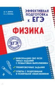 Физика / Попова Ирина Александровна, Дейген Дарья Михайловна