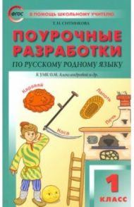 Русский родной язык. 1 класс. Поурочные разработки. К УМК Александровой / Ситникова Татьяна Николаевна