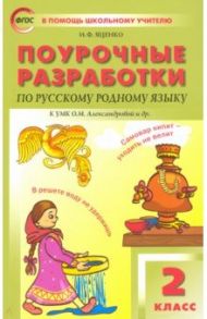 Русский родной язык. 2 класс. Поурочные разработки. К УМК О.М. Александровой и др. / Яценко Ирина Федоровна