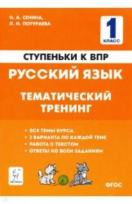 Русский язык. 1 класс. Ступеньки к ВПР. Тематический тренинг / Сенина Наталья Аркадьевна, Потураева Любовь Николаевна