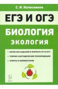 ЕГЭ и ОГЭ. Биология. Раздел "Экология". Теория, тренировочные задания / Колесников Сергей Ильич