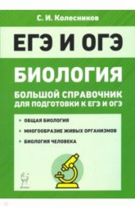 ЕГЭ и ОГЭ. Биология. Большой справочник / Колесников Сергей Ильич