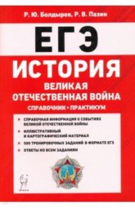 ЕГЭ. История. Великая Отечественная война. Справочник. Практикум / Болдырев Роман Юрьевич, Пазин Роман Викторович