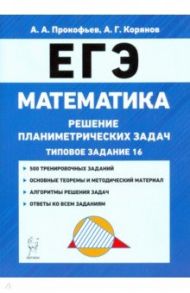 ЕГЭ. Математика. Решение планиметрических задач (типовое задание 16). Учебно-методическое пособие / Прокофьев Александр Александрович, Корянов Анатолий Георгиевич