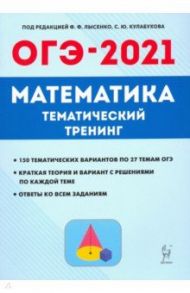 ОГЭ-2021. Математика. 9 класс. Тематический тренинг / Иванов Сергей Олегович, Коннова Елена Генриевна, Кривенко Виктор Михайлович