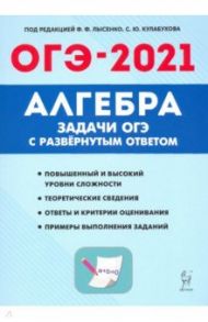 ОГЭ. Алгебра. 9 класс. Задачи с развернутым ответом / Дремов Виктор Александрович, Дремов Александр Петрович