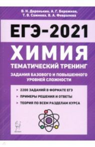 ЕГЭ-2021. Химия. 10-11 классы. Тематический тренинг. Базовый и повышенный уровни сложности / Доронькин Владимир Николаевич, Сажнева Татьяна Владимировна