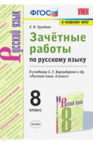 Русский язык. 8 класс. Зачётные работы к учебнику С.Г. Бархударова и др. ФГОС / Груздева Евгения Николаевна