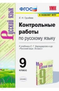 Русский язык. 9 класс. Контрольные и проверочные работы к учебнику С.Г. Бархударова и др. ФГОС / Груздева Евгения Николаевна