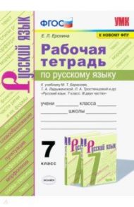 Русский язык. 7 класс. Рабочая тетрадь к учебнику М.Т.Баранова, Т.А.Ладыженской. ФПУ. ФГОС / Ерохина Елена Ленвладовна