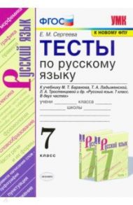 Тесты по русскому языку. 7 класс. К учебнику М.Т. Баранова, Т.А. Ладыженской, Л.А. Тростенцовой ФПУ / Сергеева Екатерина Михайловна