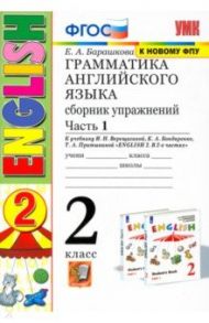 Грамматика английского языка. 2 класс. Сборник упражнений к учебнику И.Н. Верещагиной. Часть 1. ФГОС / Барашкова Елена Александровна