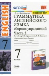 Английский язык. 7 класс. Сборник упражнений к учебнику О. В. Афанасьевой.  Часть 2. ФГОС / Барашкова Елена Александровна