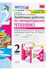 Литературное чтение. 2 класс. Зачётные работы к учебнику Л Ф. Климановой. В 2-х частях. Часть 2 / Гусева Екатерина Валерьевна, Курникова Елена Владимировна, Останина Евгения Андреевна